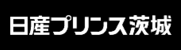 日産プリンス茨城