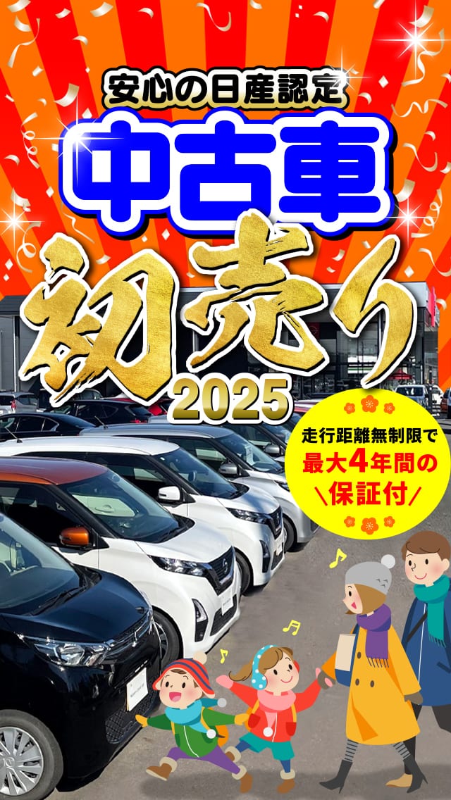 安心の日産認定中古車 新春初売り 2025 走行距離無制限で最大4年間の保証付